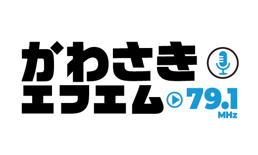 かわさきFM 79.1MHz